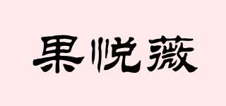 果悦薇