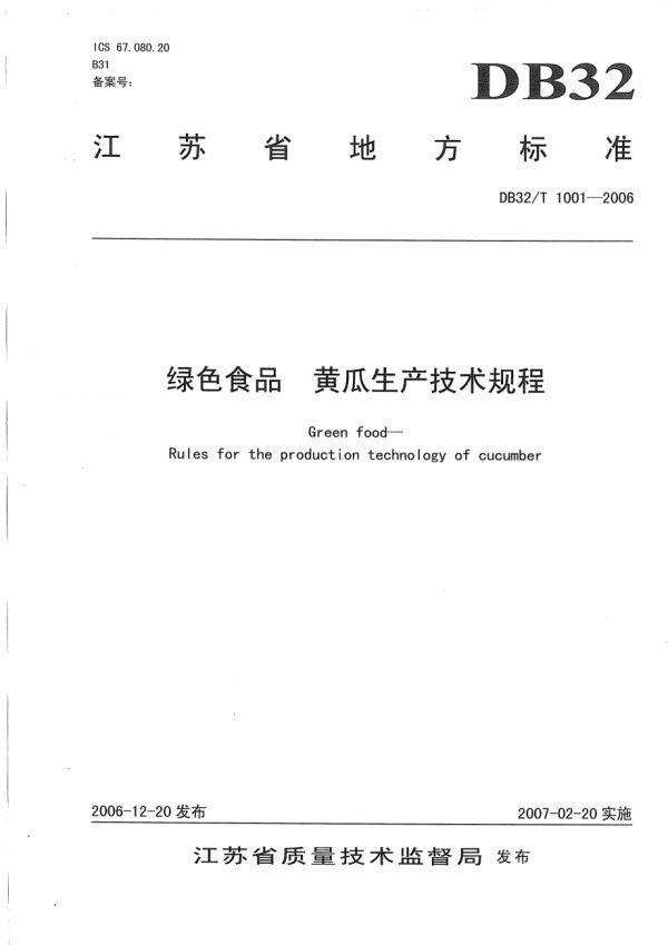 DB32∕T 1001-2006 绿色食品 黄瓜生产技术规程.pdf_第1页