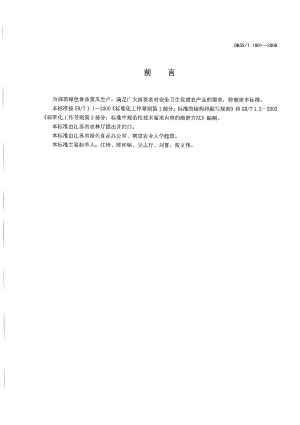 DB32∕T 1001-2006 绿色食品 黄瓜生产技术规程.pdf_第2页
