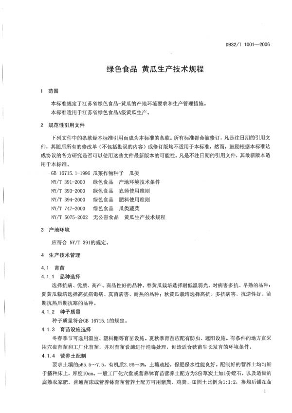 DB32∕T 1001-2006 绿色食品 黄瓜生产技术规程.pdf_第3页