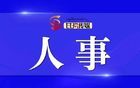 四川8名干部（拟）任新职！涉厅级干部