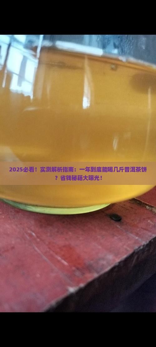 一年能喝几斤普洱茶叶茶饼