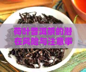 荷叶普洱茶的潜在风险与注意事项