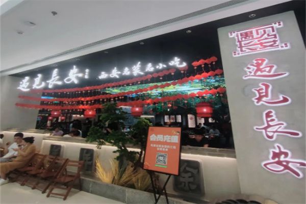 遇见长安餐饮