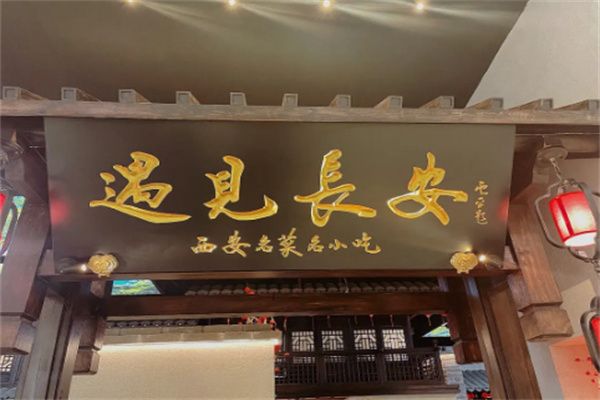 遇见长安餐饮