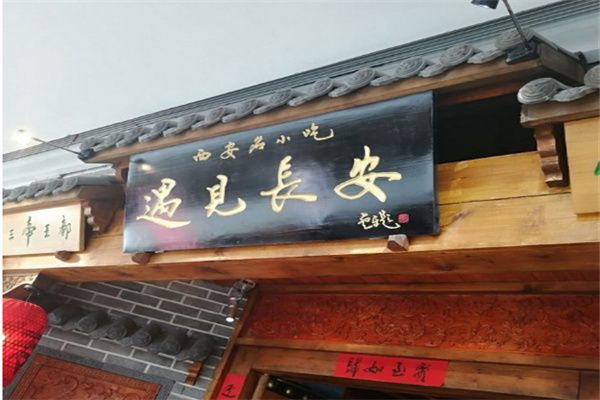 遇见长安餐饮