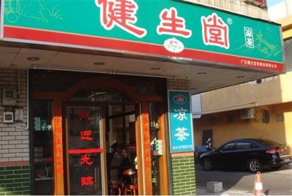 健生堂凉茶