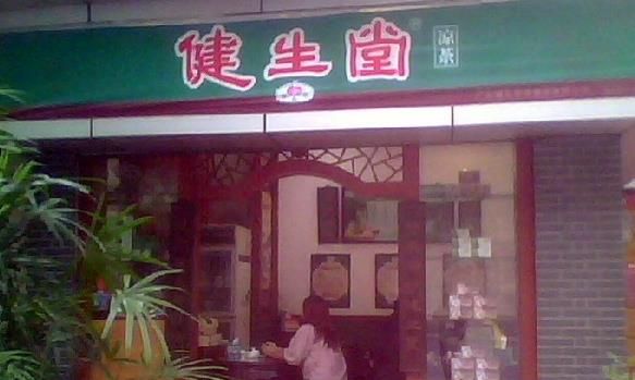 健生堂凉茶