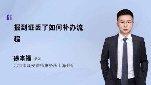 报到证丢了如何补办流程