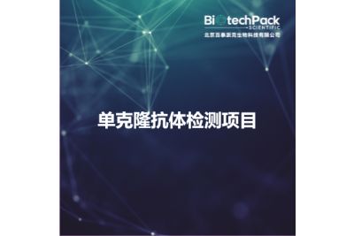 单克隆抗体检测项目