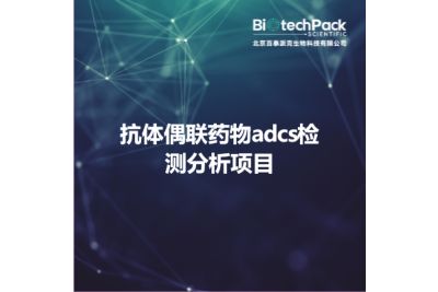 抗体偶联药物adcs检测分析项目