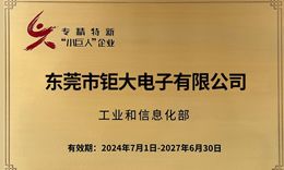 钜大锂电荣获国家级专精特新“小巨人”企业称号