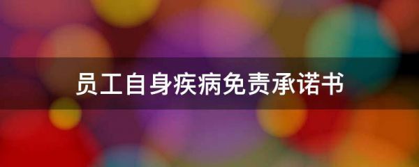员工自身疾病免责承诺书