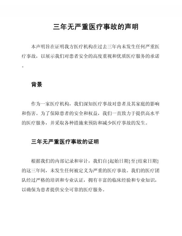 三年无严重医疗事故的声明_第1页
