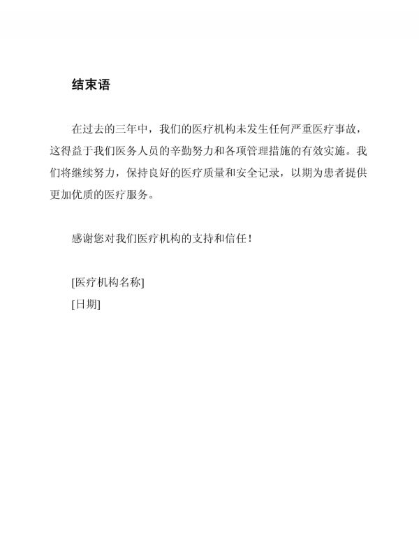 三年无严重医疗事故的声明_第3页