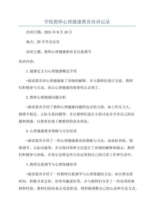 学校教师心理健康教育培训记录