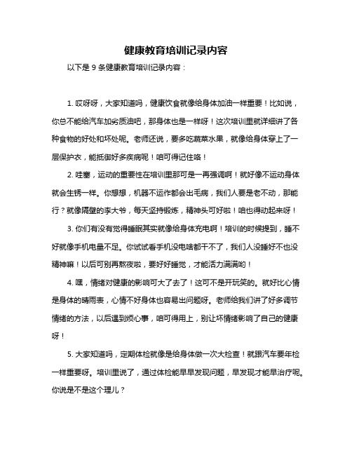 健康教育培训记录内容