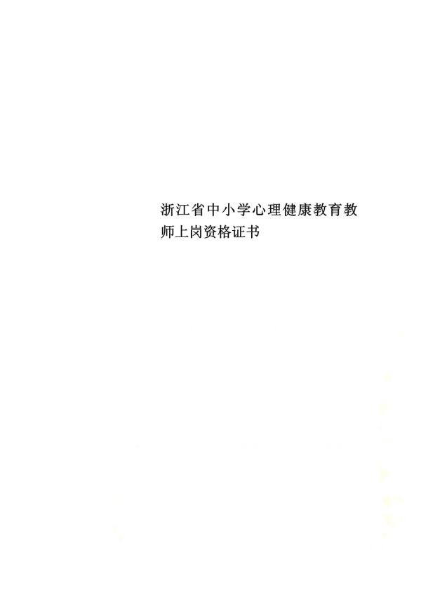 浙江省中小学心理健康教育教师上岗资格证书_第1页