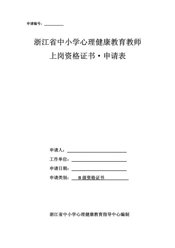 浙江省中小学心理健康教育教师上岗资格证书_第2页