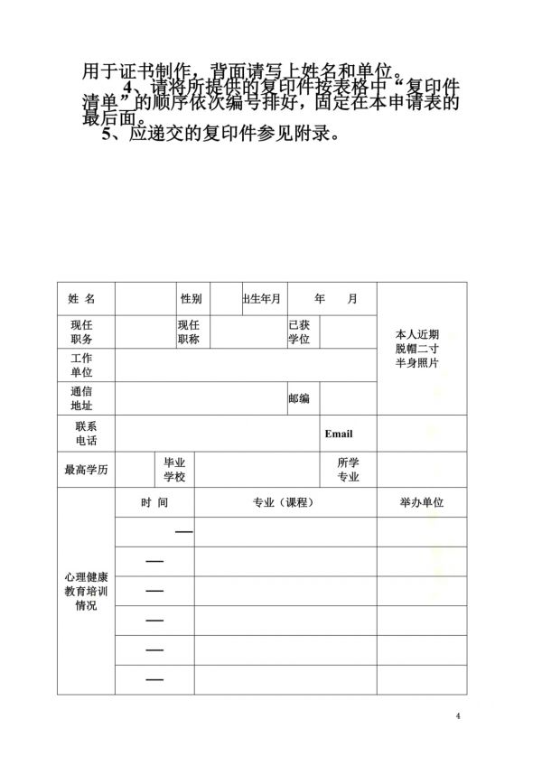 浙江省中小学心理健康教育教师上岗资格证书_第4页