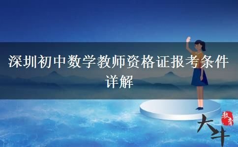 深圳初中数学教师资格证报考条件详解