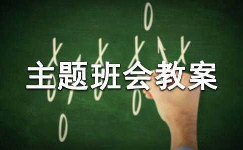 考前心理疏导主题班会教案14篇