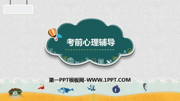 《考前心理辅导》PPT班会课件