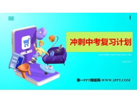 《冲刺中考复习计划》PPT班会课件