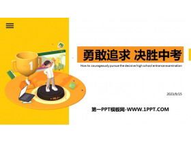 《勇敢追求 决胜中考》PPT班会课件