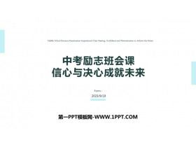 《信心与决心成就未来》PPT班会课件