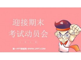 《迎接期末 考试动员会》PPT班会课件