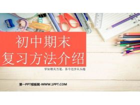 《初中期末 复习方法介绍》PPT班会课件