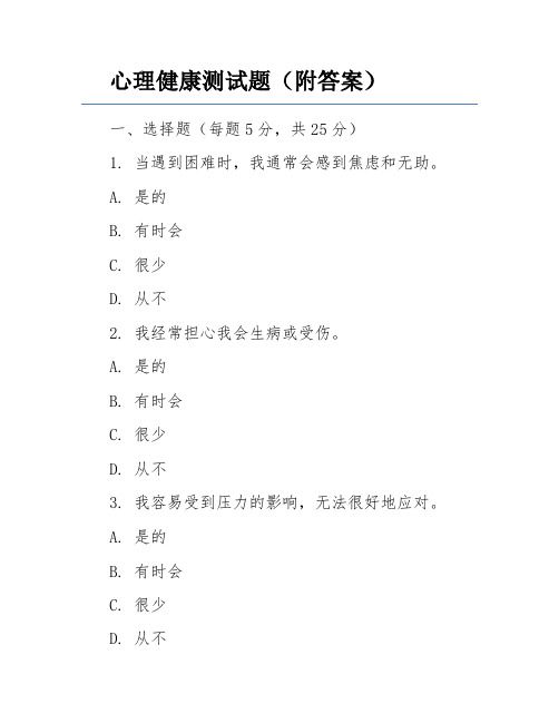 心理健康测试题(附答案)