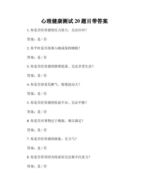 心理健康测试20题目带答案