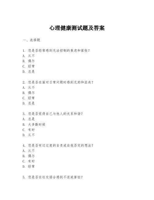 心理健康测试题及答案