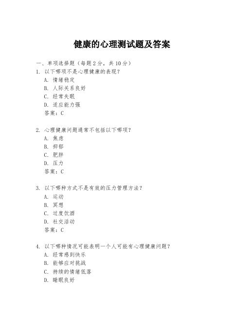 健康的心理测试题及答案
