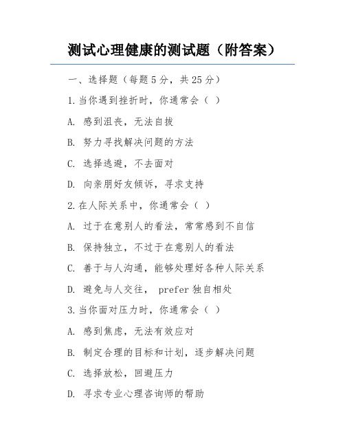 测试心理健康的测试题(附答案)