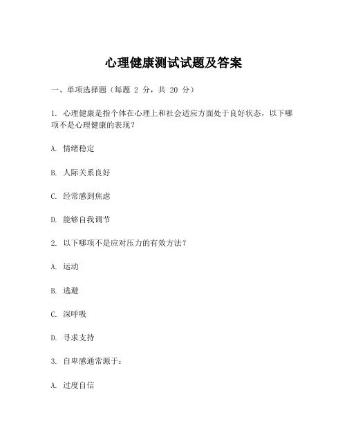 心理健康测试试题及答案