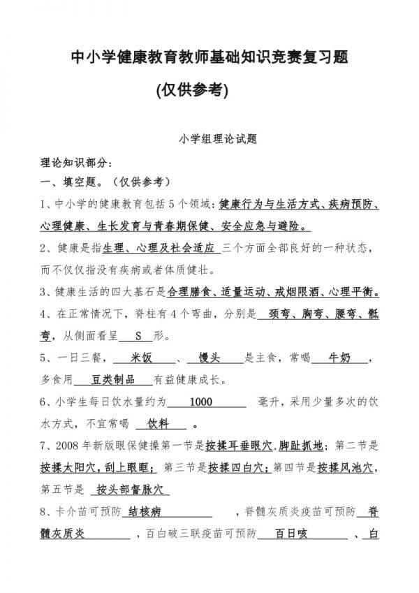 中小学健康教育教师基础知识竞赛复习题（小学）.doc_第1页