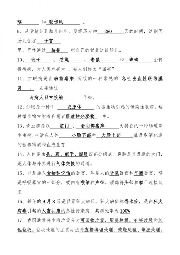 中小学健康教育教师基础知识竞赛复习题（小学）.doc_第2页