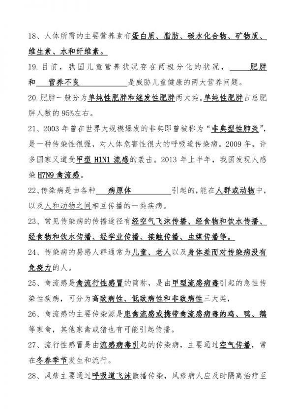 中小学健康教育教师基础知识竞赛复习题（小学）.doc_第3页