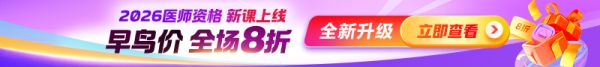 2026医师早鸟价活动