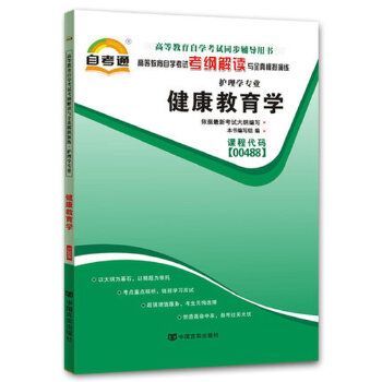 备战2024自考通辅导书 0488 00488 健康教育学 考纲解读 自学考试同步辅导习题可搭自考教材 