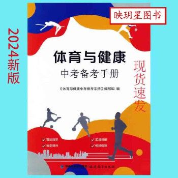 2024年版体育与健康中考备考手册福建教育出版社福建专用【任选 