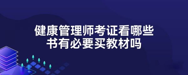 健康管理师考证看哪些书有必要买教材吗