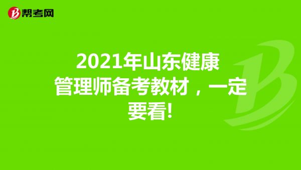2021年山东健康管理师备考教材，一定要看!