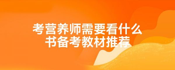 考营养师需要看什么书备考教材推荐