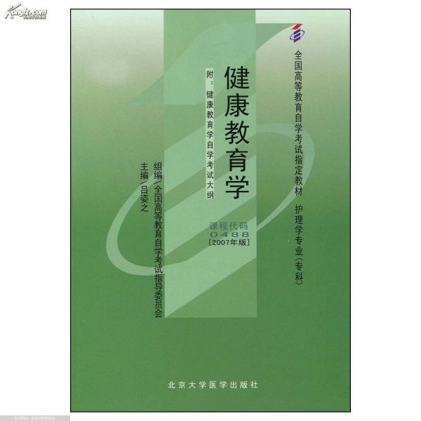 备战2019 全新正版 自考教材 00488 0488健康教育学 吕姿之 2007年版 北京大学医学出版社 自学考试指定书籍 附考试大纲