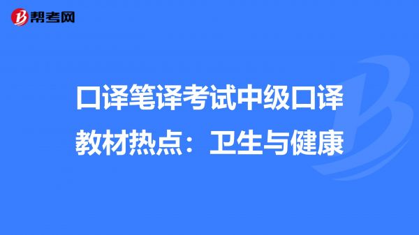 口译笔译考试中级口译教材热点：卫生与健康