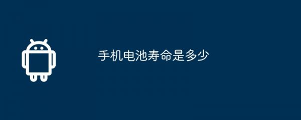 手机电池寿命是多少